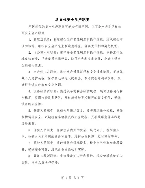 各岗位安全生产职责(三篇)