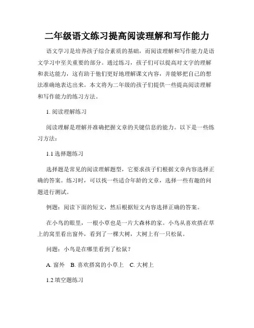 二年级语文练习提高阅读理解和写作能力