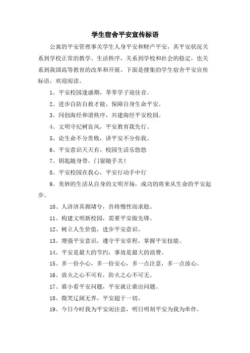 学生宿舍安全宣传标语