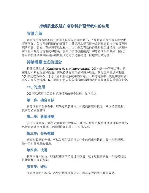 持续质量改进在急诊科护理带教中的应用