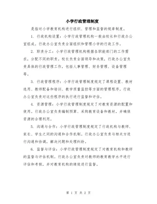 小学行政管理制度