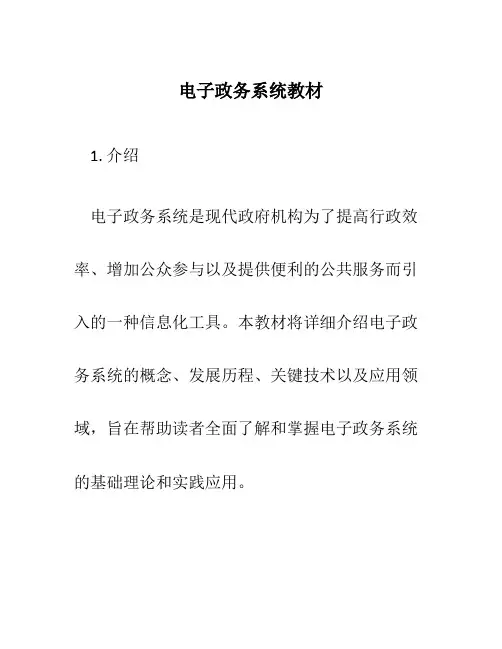 电子政务系统教材