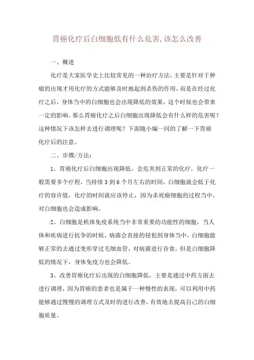 胃癌化疗后白细胞低有什么危害,该怎么改善