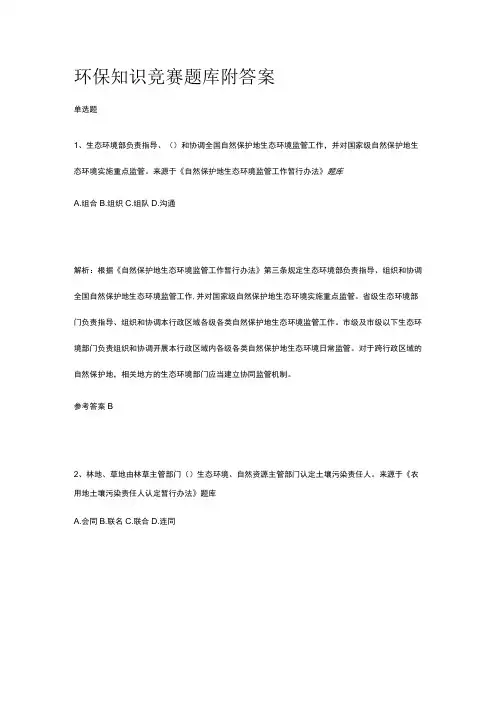 环保知识竞赛题库附答案