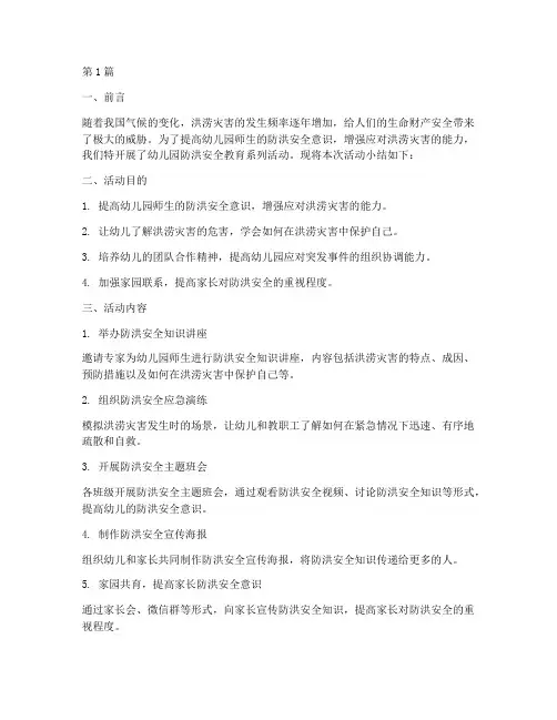 幼儿园防洪安全教育小结(3篇)