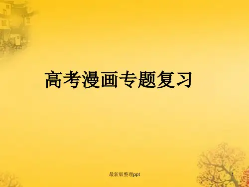 高考漫画专题复习ppt课件