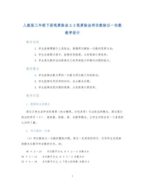 人教版三年级下册笔算除法2.2笔算除法两位数除以一位数教学设计 (2)