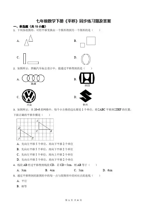 七年级数学下册《平移》同步练习题及答案