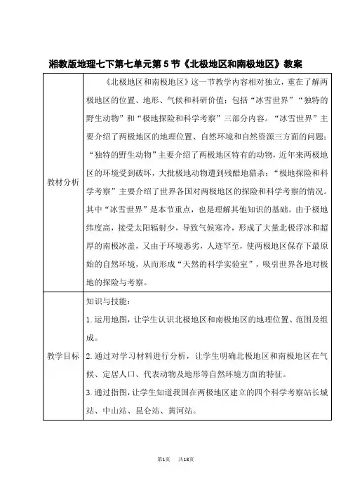 湘教版七年级下册地理 (XJ)第七章 了解地区 第5节《北极地区和南极地区》