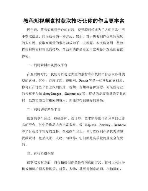 教程短视频素材获取技巧让你的作品更丰富