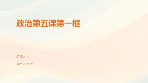 政治第五课第一框