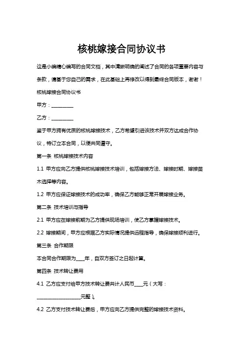 核桃嫁接合同协议书