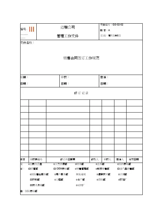 GS0202销售合同签订工作规范