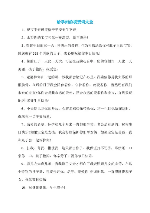给孕妇的祝贺词大全