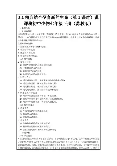 8.1精卵结合孕育新的生命(第1课时)说课稿初中生物七年级下册(苏教版)