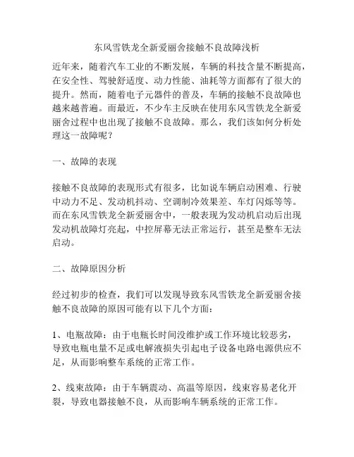东风雪铁龙全新爱丽舍接触不良故障浅析