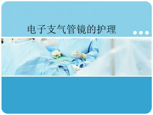 电子支气管镜的护理ppt课件