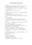 自动打孔机安全操作规程