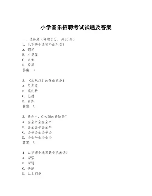 小学音乐招聘考试试题及答案