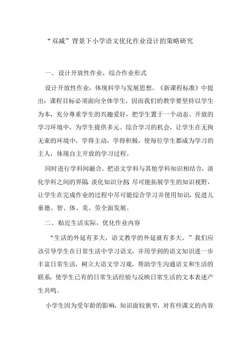 “双减”背景下如何小学语文优化作业设计的策略研究经验交流发言