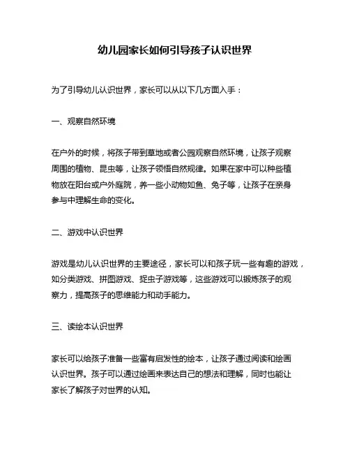 幼儿园家长如何引导孩子认识世界