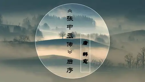 大学语文-张中丞传后序