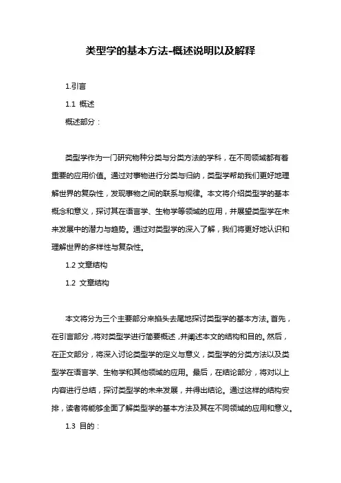 类型学的基本方法-概述说明以及解释