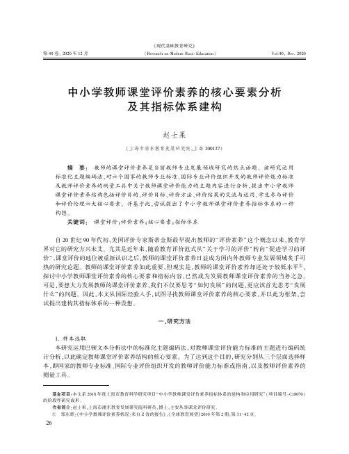 中小学教师课堂评价素养的核心要素分析及其指标体系建构