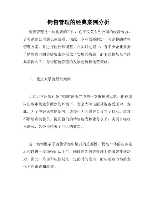 销售管理的经典案例分析