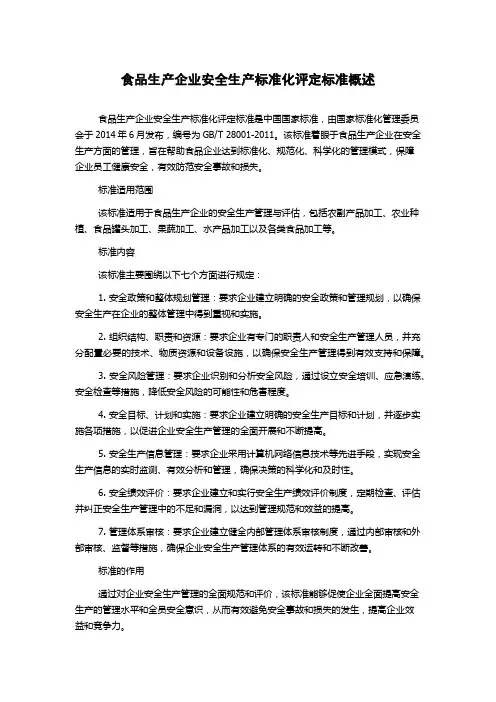 食品生产企业安全生产标准化评定标准概述