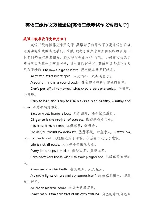英语三级作文万能短语[英语三级考试作文常用句子]