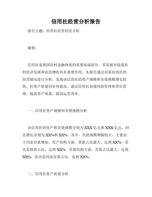 信用社经营分析报告