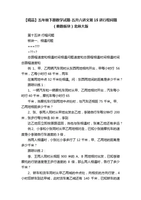 【精品】五年级下册数学试题-五升六讲义第15讲行程问题（奥数板块）北师大版