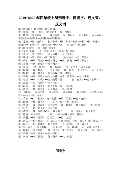 2019-2020年四年级上册形近字、同音字、近义词、反义词