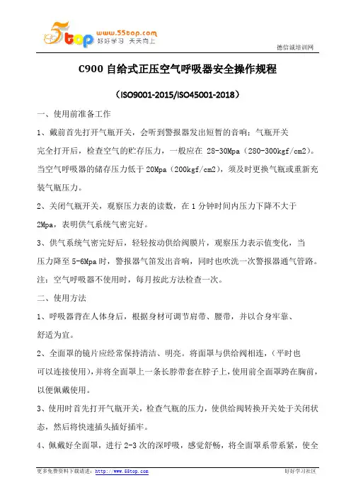 自给式正压空气呼吸器安全操作规程