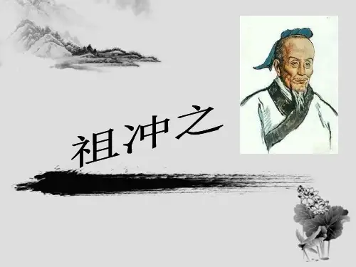 数学家祖冲之