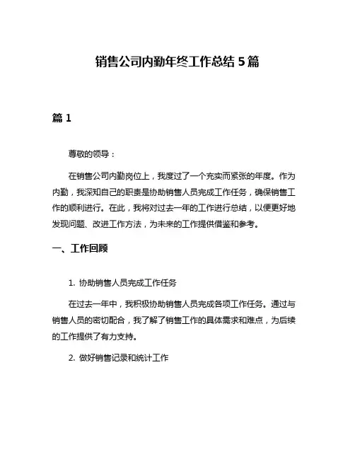 销售公司内勤年终工作总结5篇