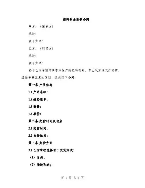 塑料制品购销合同（2篇）
