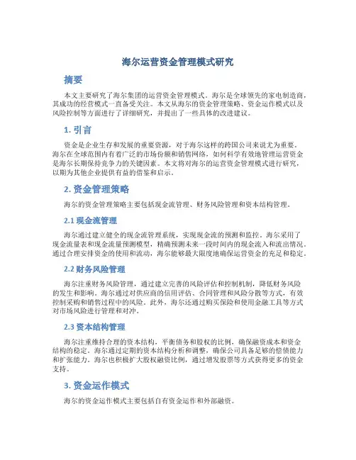 海尔运营资金管理模式研究