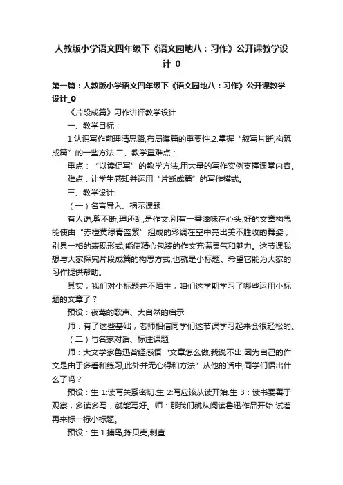 人教版小学语文四年级下《语文园地八：习作》公开课教学设计_0