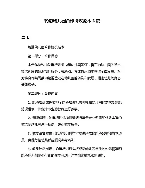 轮滑幼儿园合作协议范本6篇