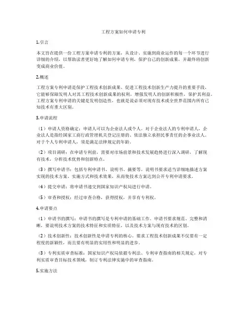 工程方案如何申请专利