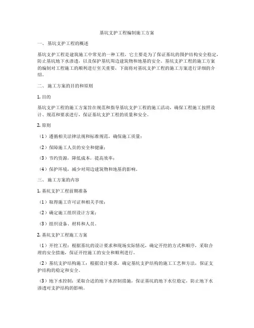 基坑支护工程编制施工方案
