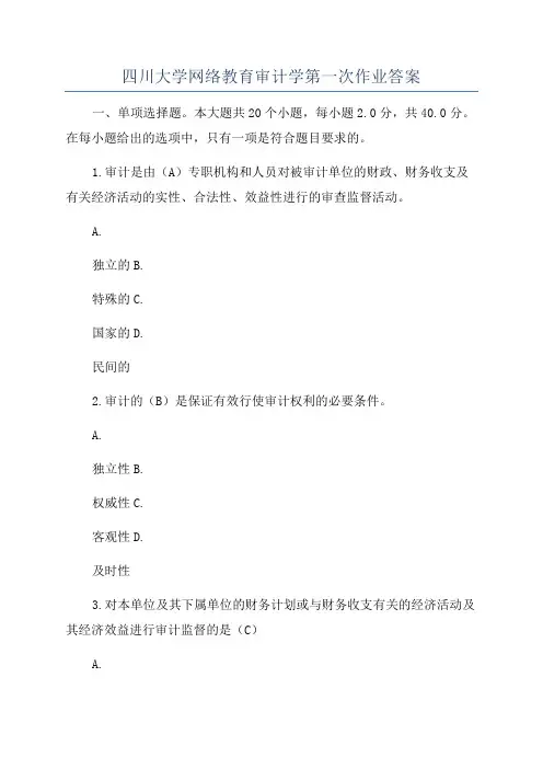 四川大学网络教育审计学第一次作业答案