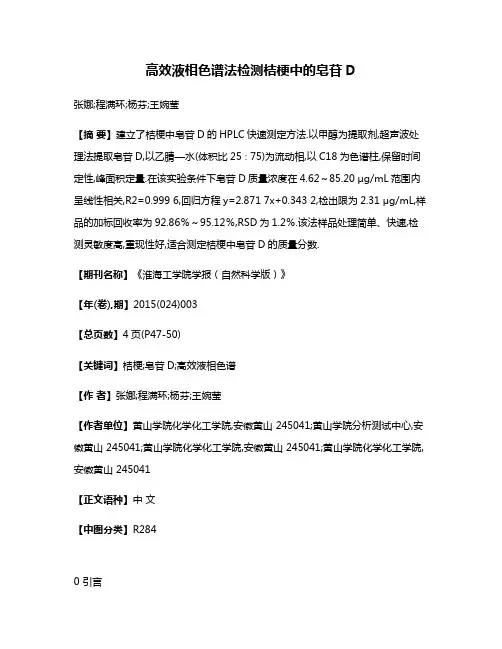 高效液相色谱法检测桔梗中的皂苷D