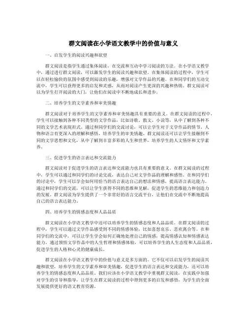 群文阅读在小学语文教学中的价值与意义