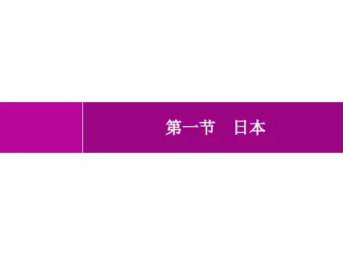人教版初中地理七年级下册精品课件 第7章 我们邻近的地区和国家 第1节 第1课时 多火山、地震的岛国