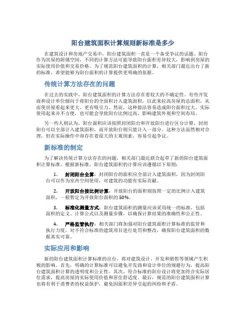 阳台建筑面积计算规则新标准是多少