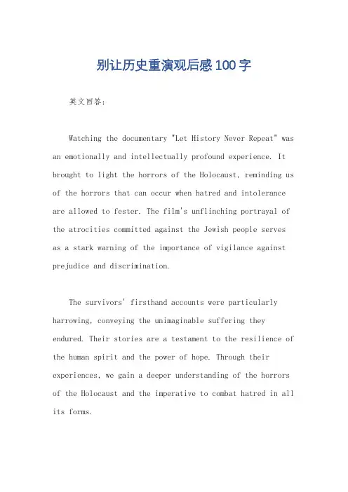 别让历史重演观后感100字