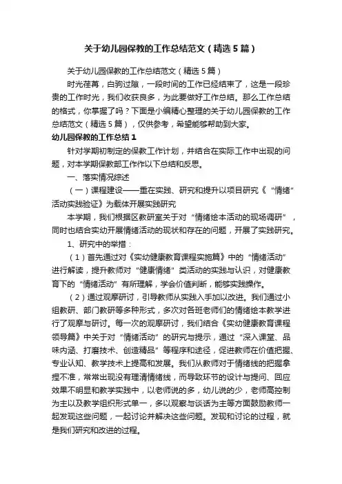 关于幼儿园保教的工作总结范文（精选5篇）